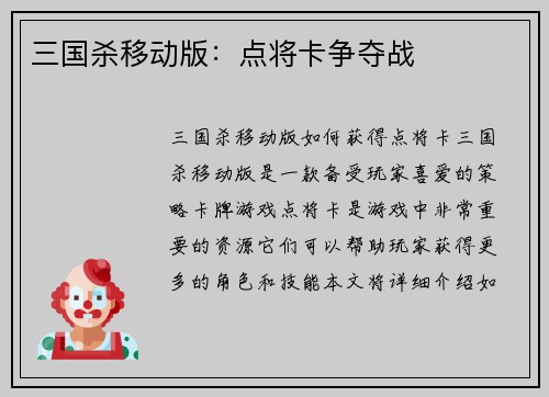 三国杀移动版：点将卡争夺战