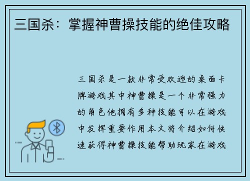 三国杀：掌握神曹操技能的绝佳攻略