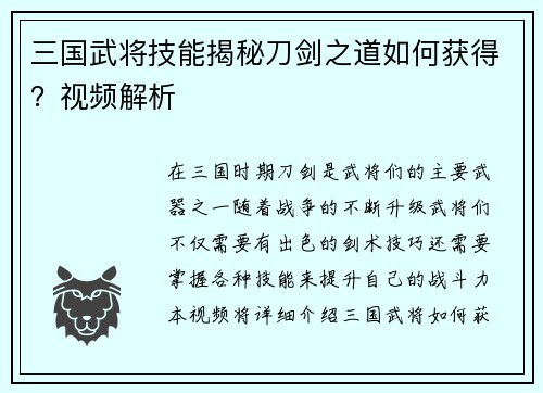 三国武将技能揭秘刀剑之道如何获得？视频解析