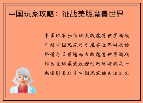 中国玩家攻略：征战美版魔兽世界