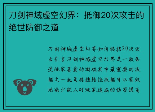 刀剑神域虚空幻界：抵御20次攻击的绝世防御之道